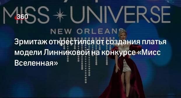 Сотрудники Эрмитажа не принимали участие в создании платья модели Линниковой