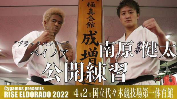 Видео боев Бей Ноа и Кента Нанбара на турнире RISE ELDORADO 2022