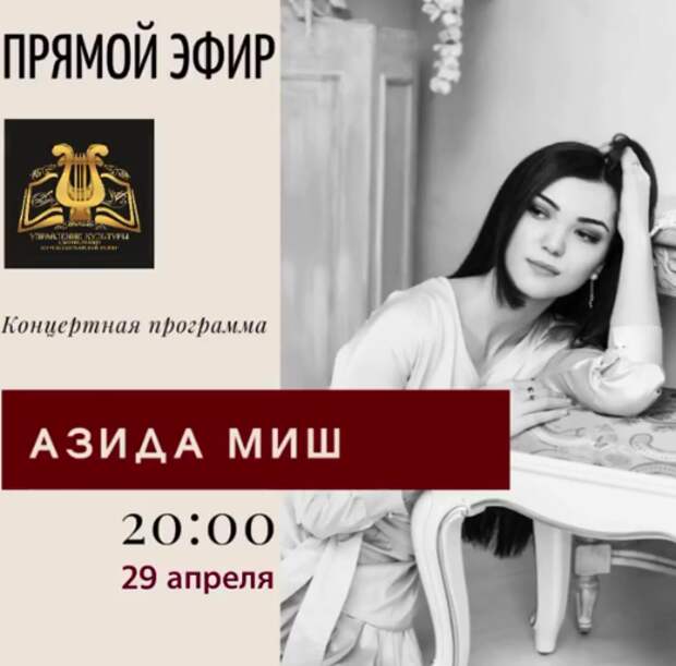 Онлайн концерт певицы из Адыгеи Азиды Миш пройдет в прямом эфире в соцсети