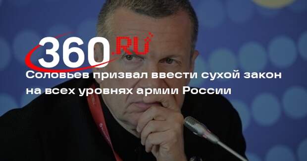 Соловьев: Минобороны в первую очередь должно показать пример отказа от алкоголя