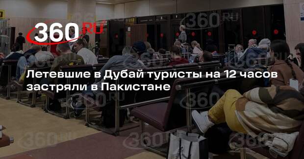 Летевшие в ОАЭ пассажиры S7 провели 12 часов в аэропорту Пакистана