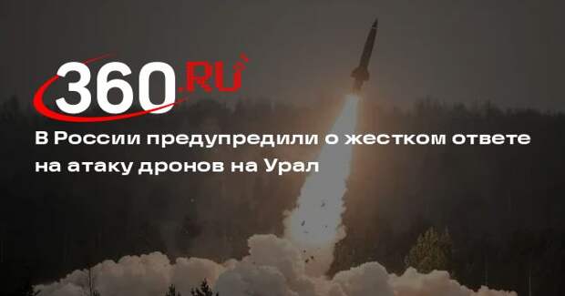 Попов: ВС России даст жесткий ответ после ночной атаки дронов ВСУ на Урал