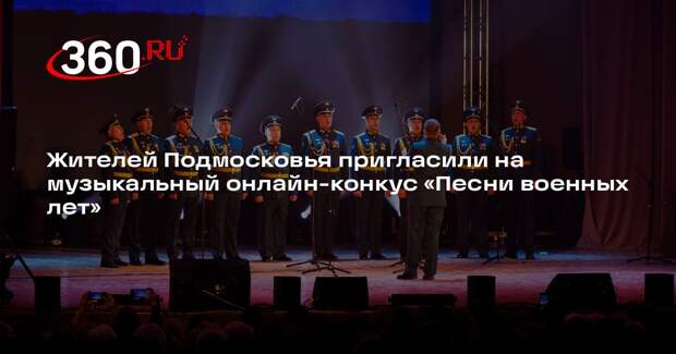 Жителей Подмосковья пригласили на музыкальный онлайн-конкус «Песни военных лет»