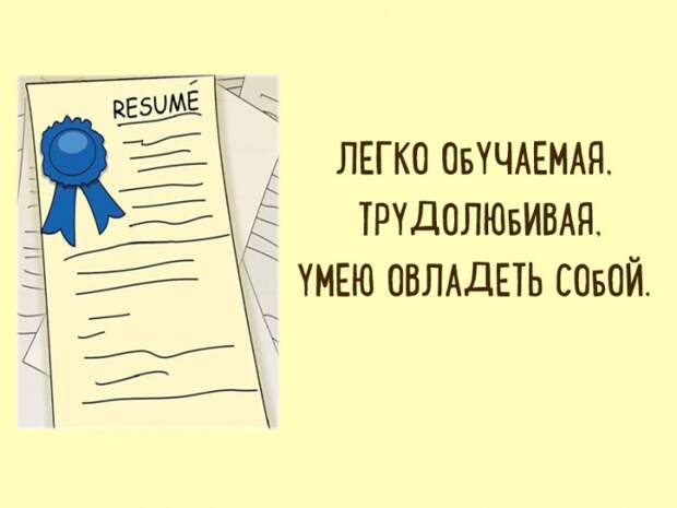 resume Перлы из реальных резюме: кадровики уже животы надорвали от смеха!