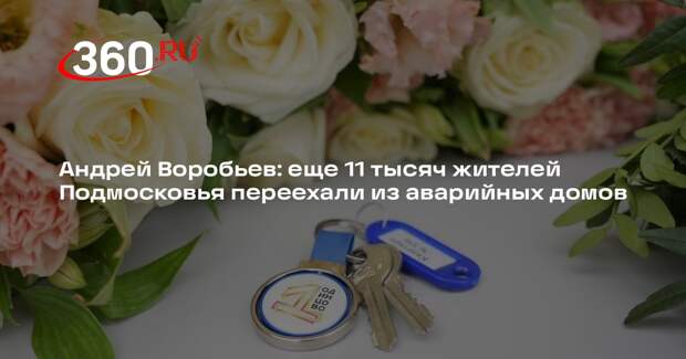 Андрей Воробьев: еще 11 тысяч жителей Подмосковья переехали из аварийных домов