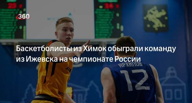 Баскетболисты из Химок обыграли команду из Ижевска на чемпионате России