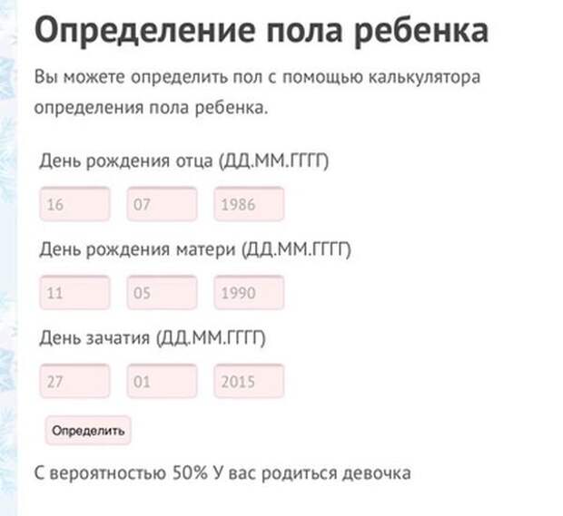 Калькулятор определяет. Определить пол ребенка калькулятор. Как определить пол ребенка по крови. Пол ребёнка по дате рождения родителей калькулятор. Онлайн калькулятор определение пола ребенка по крови.