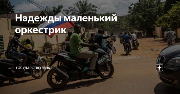 Надежды маленький оркестрик