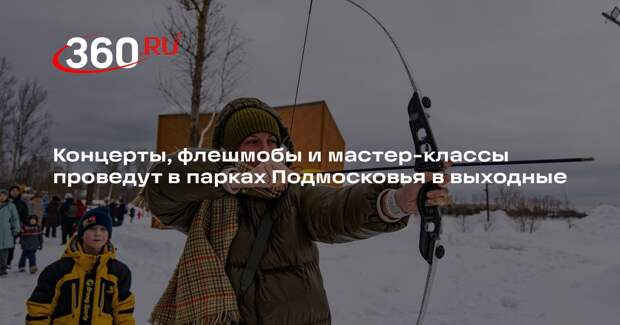Концерты, флешмобы и мастер-классы проведут в парках Подмосковья в выходные