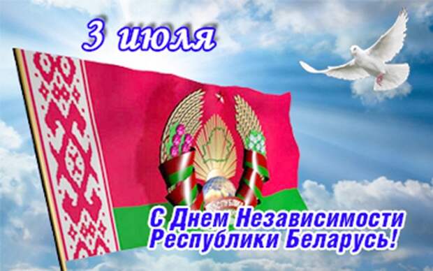 Поздравление с Днём независимости Республики Беларусь -/- Поздравление по случаю 80-летия Госавтоинспекции