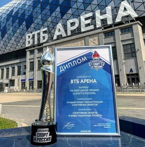 ВТБ Арену признали лучшим проектом реконструкции спортивных объектов