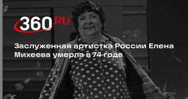 Актриса из «Следствие ведут Знатоки» Елена Михеева умерла в 74 года