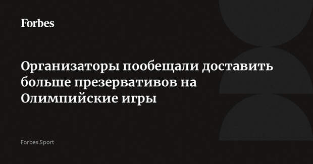 Организаторы пообещали доставить больше презервативов на Олимпийские игры