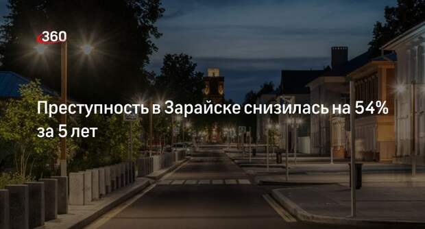 Преступность в Зарайске снизилась на 54% за 5 лет