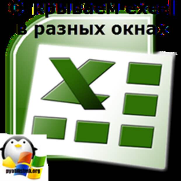 Как открыть 2 экселя в разных окнах