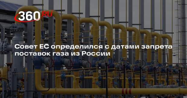 Совет ЕС утвердил запрет на поставки российского СПГ с 1 января 2027 года