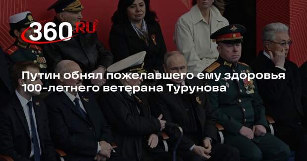 Путин растрогался и обнял 100-летнего ветерана Турунова после парада Победы