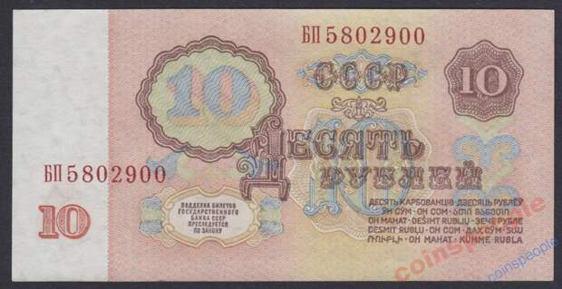 10 рублей 1961 БП 5802900 aUNC  В10.1А Засько