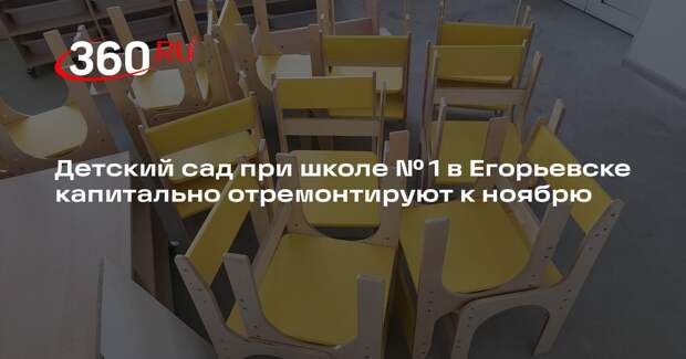 Детский сад при школе № 1 в Егорьевске капитально отремонтируют к ноябрю