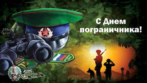 В День пограничника в России 28 мая звучат лучшие поздравления на открытках