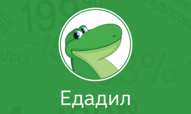 Яндекс выкупил агрегатора скидок Едадил