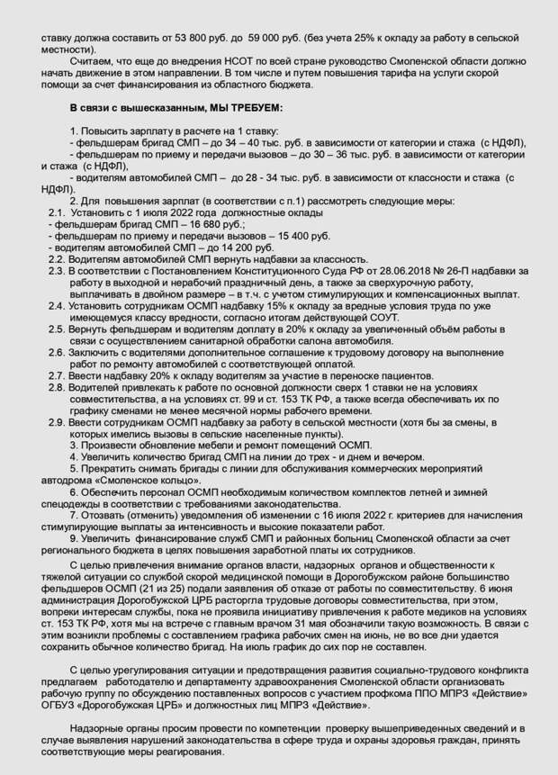 В Дорогобужской ЦРБ началась «итальянская забастовка» сотрудников отделения скорой помощи – они отказываются от работы по совместительству. Медики жалуются на крайне низкую зарплату: в расчете на 1 ставку у фельдшеров – 20-25 тыс. руб, у водителей – 15-16 тыс. руб.  Сообщается, что заявления об отказе от совместительства подали 21 из 25 фельдшеров ОСМП.
