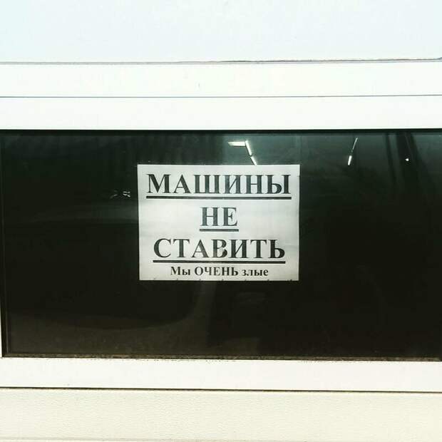 Ну очень убедительные просьбы не занимать стоянку Ну очень убедительные просьбы не занимать стоянку