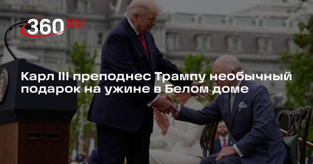 Король Карл III подарил Трампу рынду с утилизированной подлодки HMS Trump