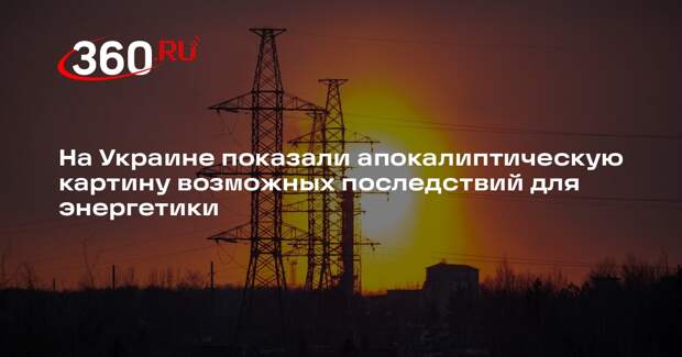 Депутат Федиенко: украинская энергетика уже вошла в «фазу каскадных эффектов»