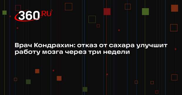 Врач Кондрахин: отказ от сахара улучшит работу мозга через три недели