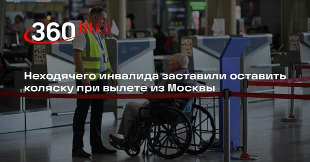 Прокуратура проверит сообщения о недопуске на борт «Победы» инвалида-колясочника