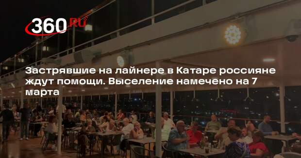 Российские, застрявшие на лайнере в Катаре, связались с консулом
