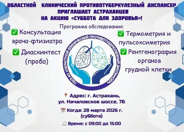 Астраханский тубдиспансер проведет «Субботу для здоровья»