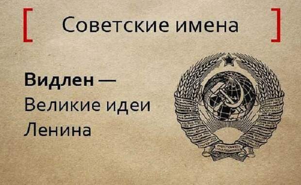 советские имена