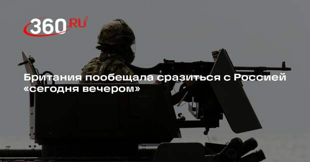 Штаб обороны Великобритании пообещал при необходимости сразу вступить в бой с РФ