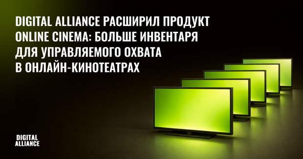 Digital Alliance расширил продукт Online Cinema