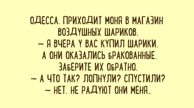 Забирай обратно. Шарики не радуют анекдот. Анекдот про шарики которые не радуют. Анекдот про шарика. Анекдот про воздушные шарики не радуют.