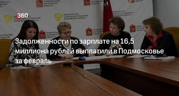 Задолженности по зарплате на 16,5 миллиона рублей выплатили в Подмосковье за февраль