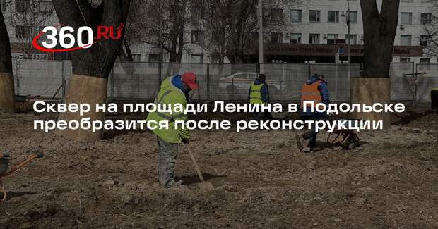 Сквер на площади Ленина в Подольске преобразится после реконструкции