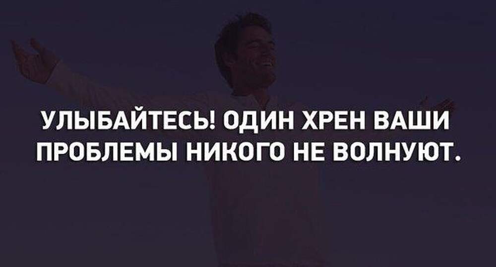 Никто полностью. Проблемы никого не волнуют. Улыбайтесь ваши проблемы никого не волнуют. Ваши проблемы никого не волнуют. Улыбайся твои проблемы никого не волнуют.