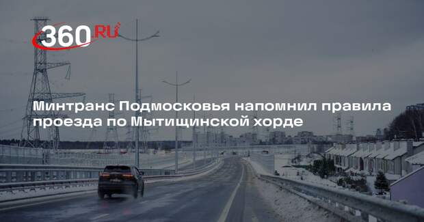 Минтранс Подмосковья напомнил правила проезда по Мытищинской хорде