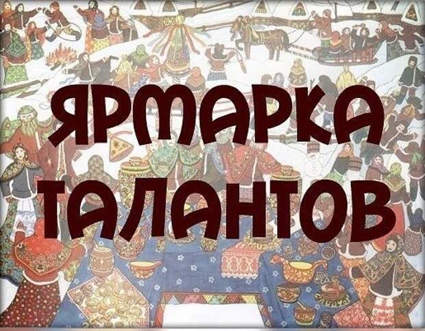 Картинки ярмарка талантов