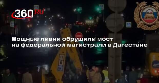 В Дагестане из-за ливней обрушился мост на федеральной трассе «Кавказ»