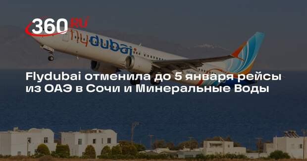 АТОР: туроператоры решают вопрос с отменой рейсов Flydubai из ОАЭ в Россию