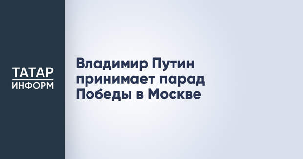 Владимир Путин принимает парад Победы в Москве
