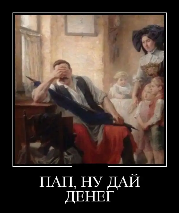 Пап дай денежку. Пап дай ей денег. Папа дай денег. Приколы папа дай денег. Семья демотиватор.