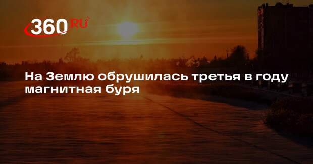 На Землю обрушилась третья в году магнитная буря