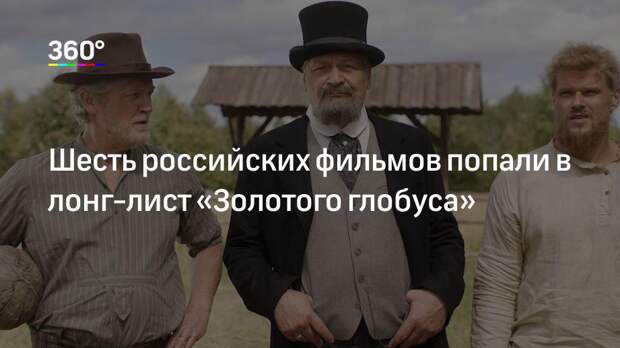 Шесть российских фильмов попали в лонг-лист «Золотого глобуса»