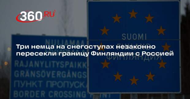 Три немца на снегоступах незаконно пересекли границу Финляндии с Россией