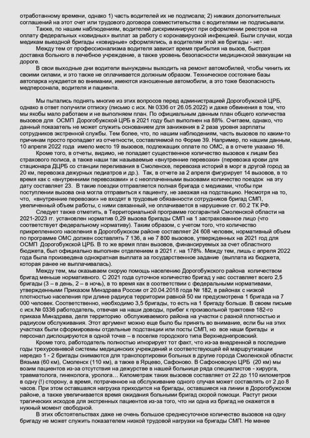 В Дорогобужской ЦРБ началась «итальянская забастовка» сотрудников отделения скорой помощи – они отказываются от работы по совместительству. Медики жалуются на крайне низкую зарплату: в расчете на 1 ставку у фельдшеров – 20-25 тыс. руб, у водителей – 15-16 тыс. руб.  Сообщается, что заявления об отказе от совместительства подали 21 из 25 фельдшеров ОСМП.